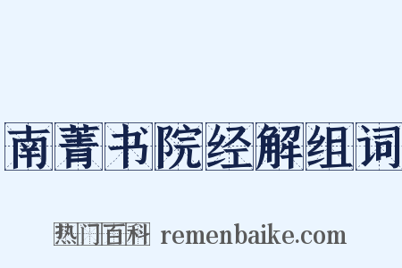 南菁书院经解组词是什么意思的图片